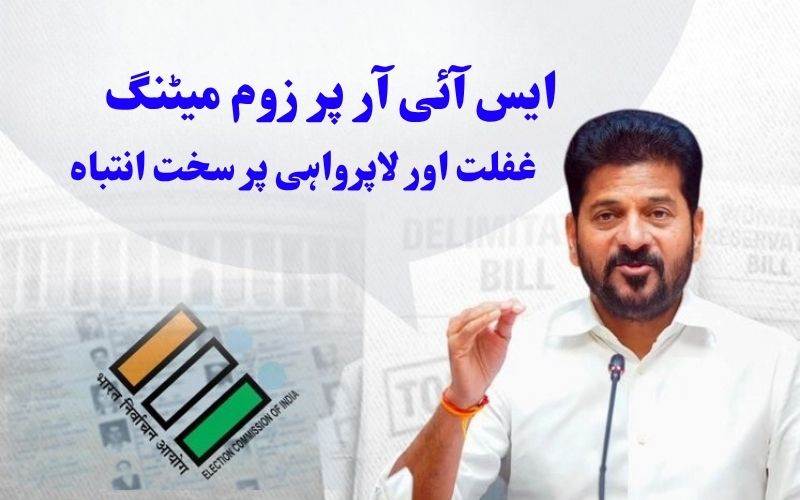 تلنگانہ میں ایس آئی آر: کانگریس قائدین کو سی ایم ریونت ریڈی کا انتباہ 